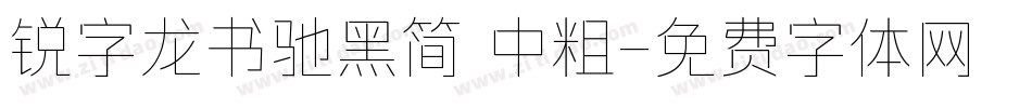 锐字龙书驰黑简 中粗字体转换
